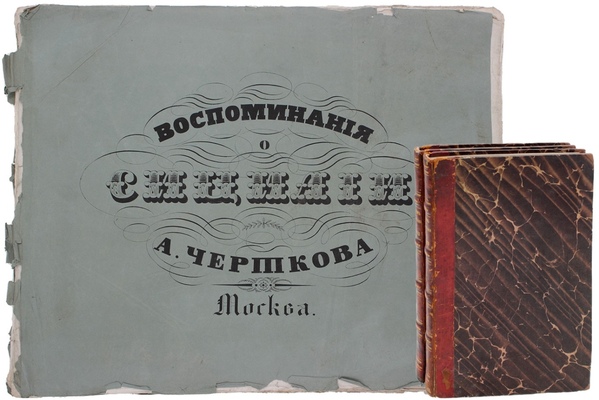[Редкое издание с атласом]. Чертков А.Д. Воспоминания о Сицилии. [В 2 ч.]. Ч. 1-2. М.: Тип. Августа Семена при Медико-хирургической акад., 1835—1836.